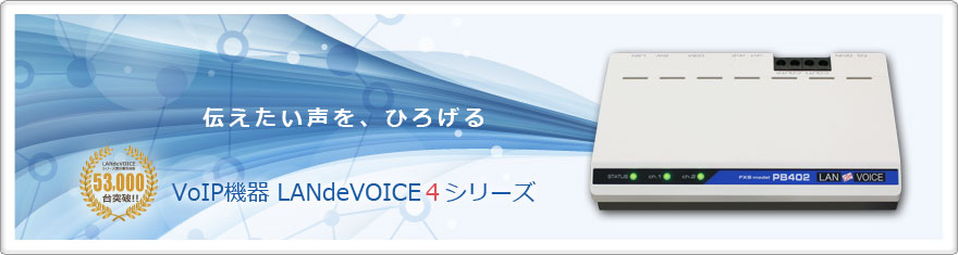 VoIP機器 LANdeVOICE