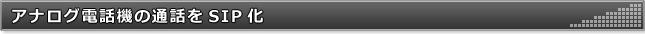 アナログ電話機の通話をSIP化
