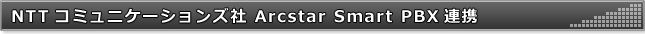 NTTコミュニケーションズ社 Arcstar Smart PBX連携