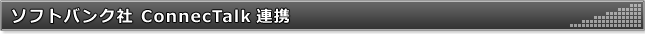 ソフトバンク社 ConnecTalk連携