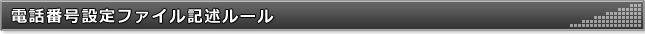 電話番号設定ファイル記述ルール