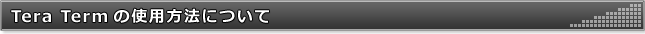 Tera Termの使用方法について