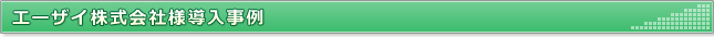 エーザイ株式会社様導入事例