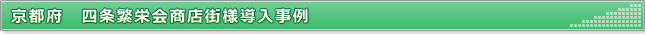 京都府　四条繁栄会商店街様導入事例