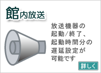 館内放送との連動