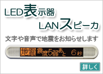 LED表示器・LANスピーカとの連動