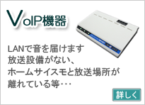 VoIP機器との連動