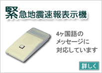 緊急地震速報表示機との連動