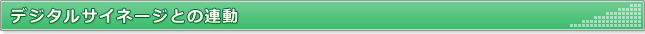 デジタルサイネージとの連動