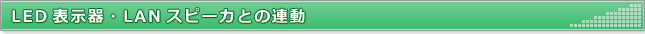 LED表示器・LANスピーカとの連動