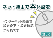 ネット経由で設定