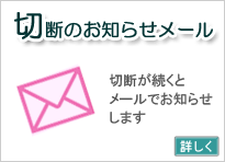 切断のお知らせメール