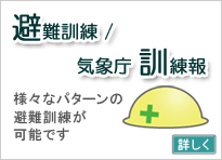 避難訓練 / 気象庁 訓練報