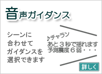 音声ガイダンス