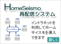 HomeSeismo再配信システム
