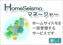 HomeSeismoマネージャー