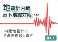 地震計内蔵 直下地震対応