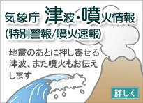 津波・噴火情報（特別警報 ⁄ 噴火速報）