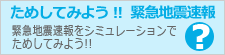 ためしてみよう!!　緊急地震速報　緊急地震速報をシミュレーションでためしてみよう!!