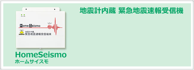 緊急地震速報受信機　直下地震対応　地震計内蔵　HomeSeismo　ホームサイスモ　HS302P