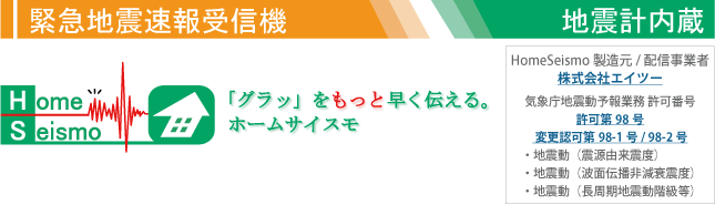 緊急地震速報受信機　直下地震対応　地震計内蔵　HomeSeismo　ホームサイスモ