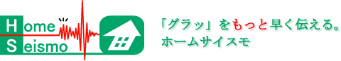 緊急地震速報受信機　直下地震対応　地震計内蔵　HomeSeismo　ホームサイスモ