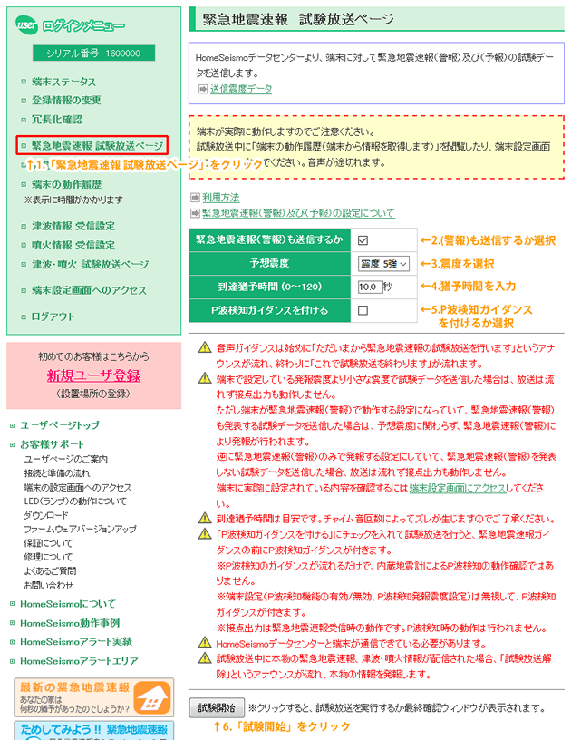 緊急地震速報 試験放送ページ画面