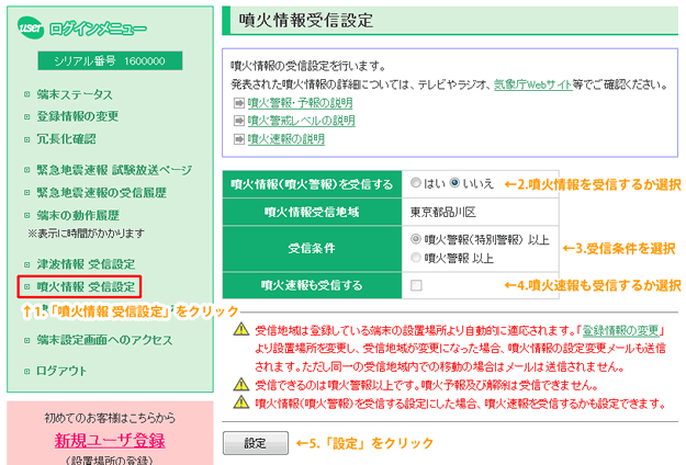 噴火情報受信設定画面