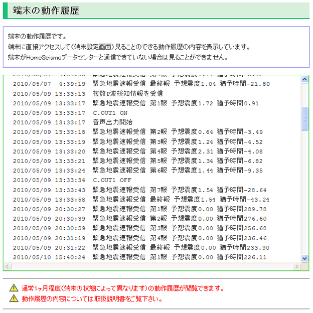 端末の動作履歴画面