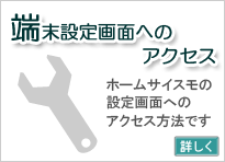 端末設定画面へのアクセス