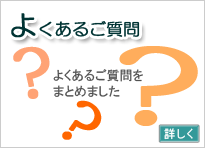 よくあるご質問