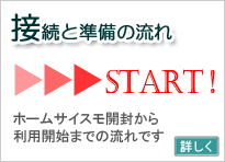 接続と準備の流れ