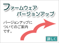 ファームウェアバージョンアップ