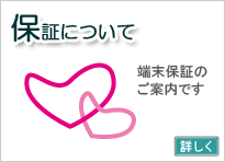 保証について