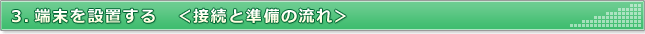 3.端末を設置する（接続と準備の流れ）