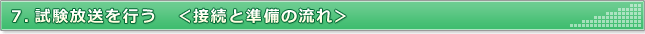 7.試験放送を行う（接続と準備の流れ）