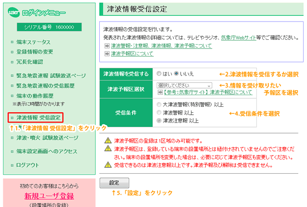 津波情報受信設定画面