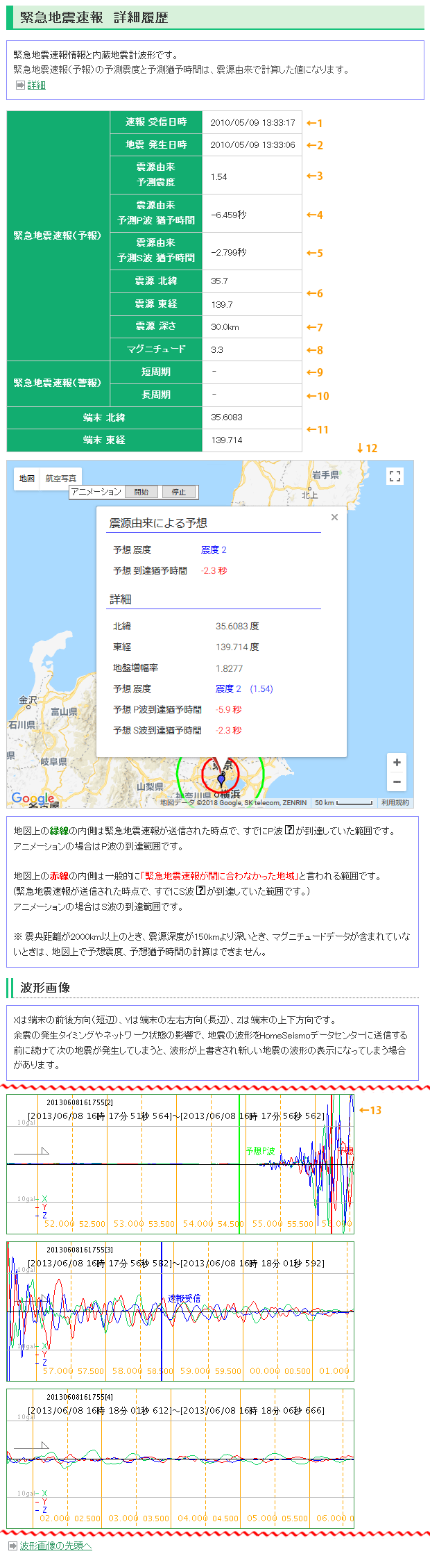 緊急地震速報の受信履歴詳細画面