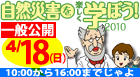 防災科研一般公開「自然災害を楽しく学ぼう！」