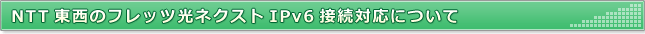 NTT東西のフレッツ光ネクストIPv6接続対応について