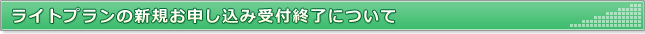 ライトプランの新規お申し込み受付終了について