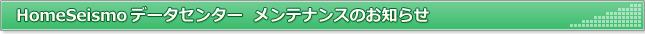 HomeSeismodデータセンターメンテナンスのお知らせ