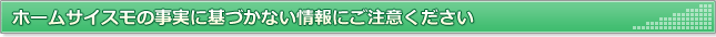 ホームサイスモの事実に基づかない情報にご注意ください