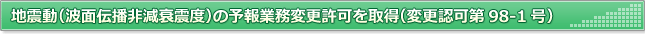地震動（波面伝播非減衰震度）の予報業務変更許可を取得（変更認可第98-1号）