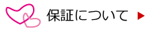 保証について