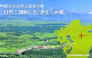 熊本県南小国町様