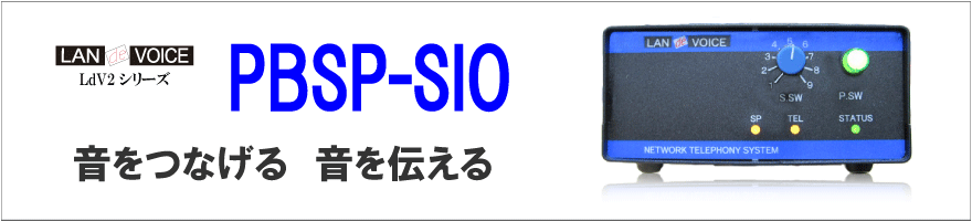PBSP-SIO PBSPシリーズ マイク/スピーカー/接点入出力対応モデル