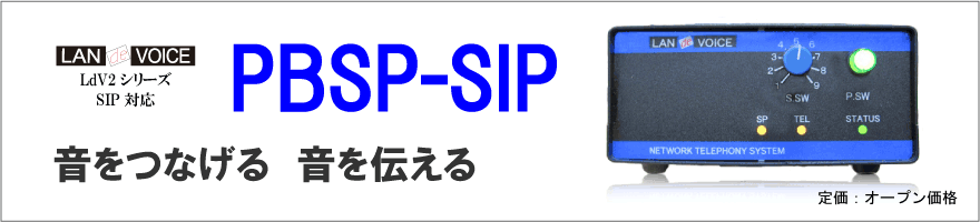 LANdeVOICE　PBSP-SIP