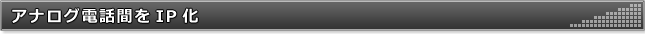 アナログ電話間をIP化