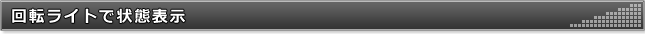 回転ライトで状態表示